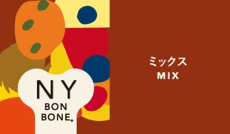 ニューヨークボンボーン ミックス 80g