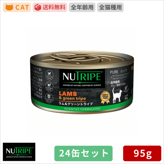 ニュートライプ ラム＆グリーントライプ 95g 24缶セット