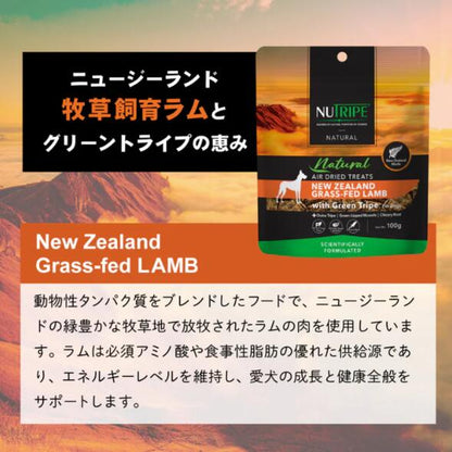 ニュートライプ ナチュラル エアードライ トリーツ ラムｗｉｔｈグリーントライプ 100g