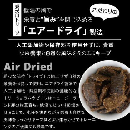 ニュートライプ ナチュラル エアードライ トリーツ ビーフwithグリーントライプ 100g