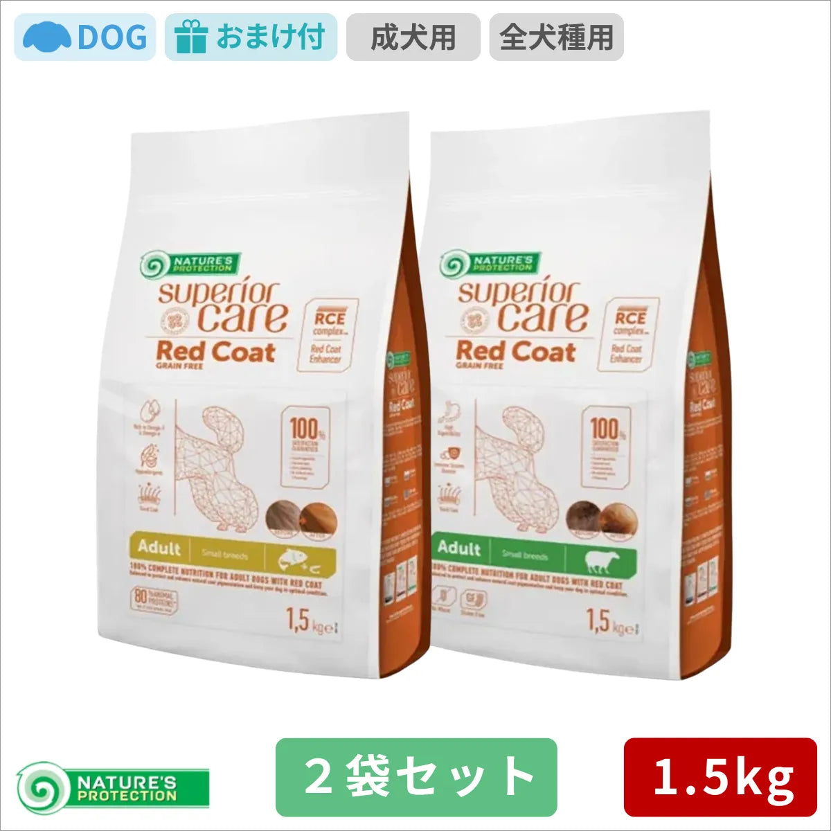 ネイチャーズプロテクション レッドコート (ラム アダルト) (サーモン アダルト) 1.5kg 2袋セット