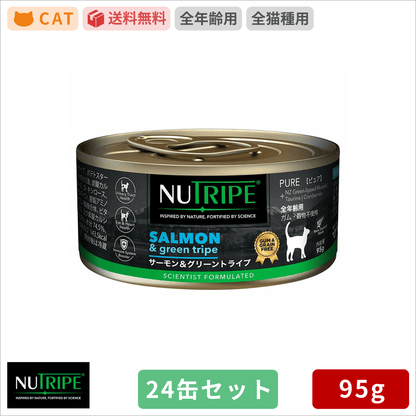 ニュートライプ サーモン＆グリーントライプ 95g 24缶セット