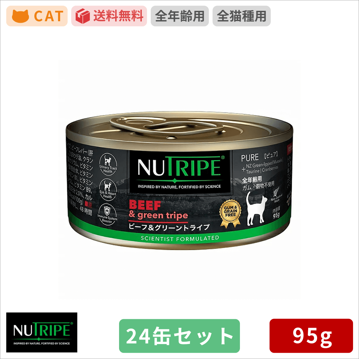 ニュートライプ ビーフ＆グリーントライプ 95g 24缶セット