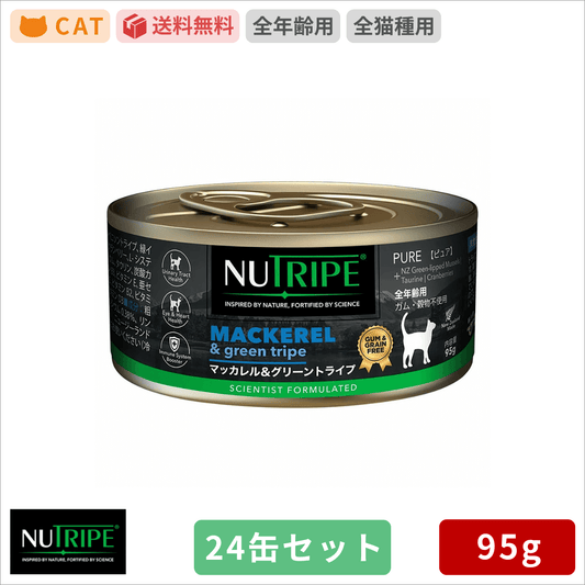 ニュートライプ マッカレル＆グリーントライプ 95g 24缶セット