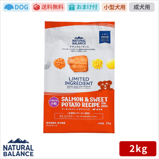 ナチュラルバランス LID 成犬用 サーモン&スイートポテトレシピ小粒 2kg