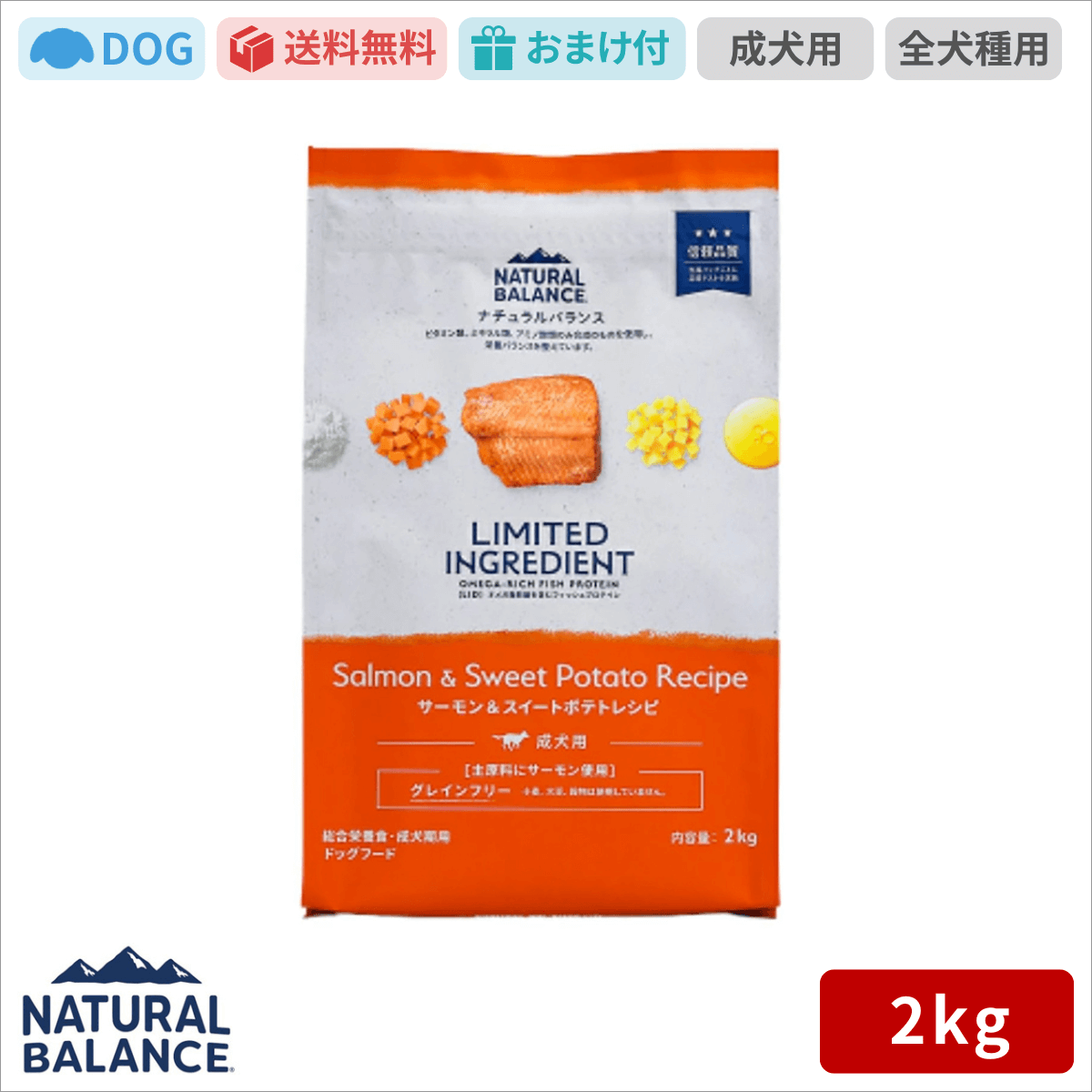 ナチュラルバランス LID 成犬用 サーモン&スイートポテトレシピ 2kg