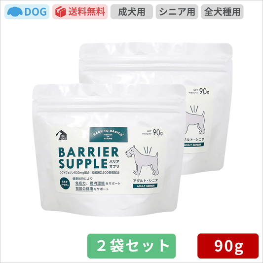 バックトゥベーシックス バリアサプリ ドッグ アダルト・シニア 90g×2袋
