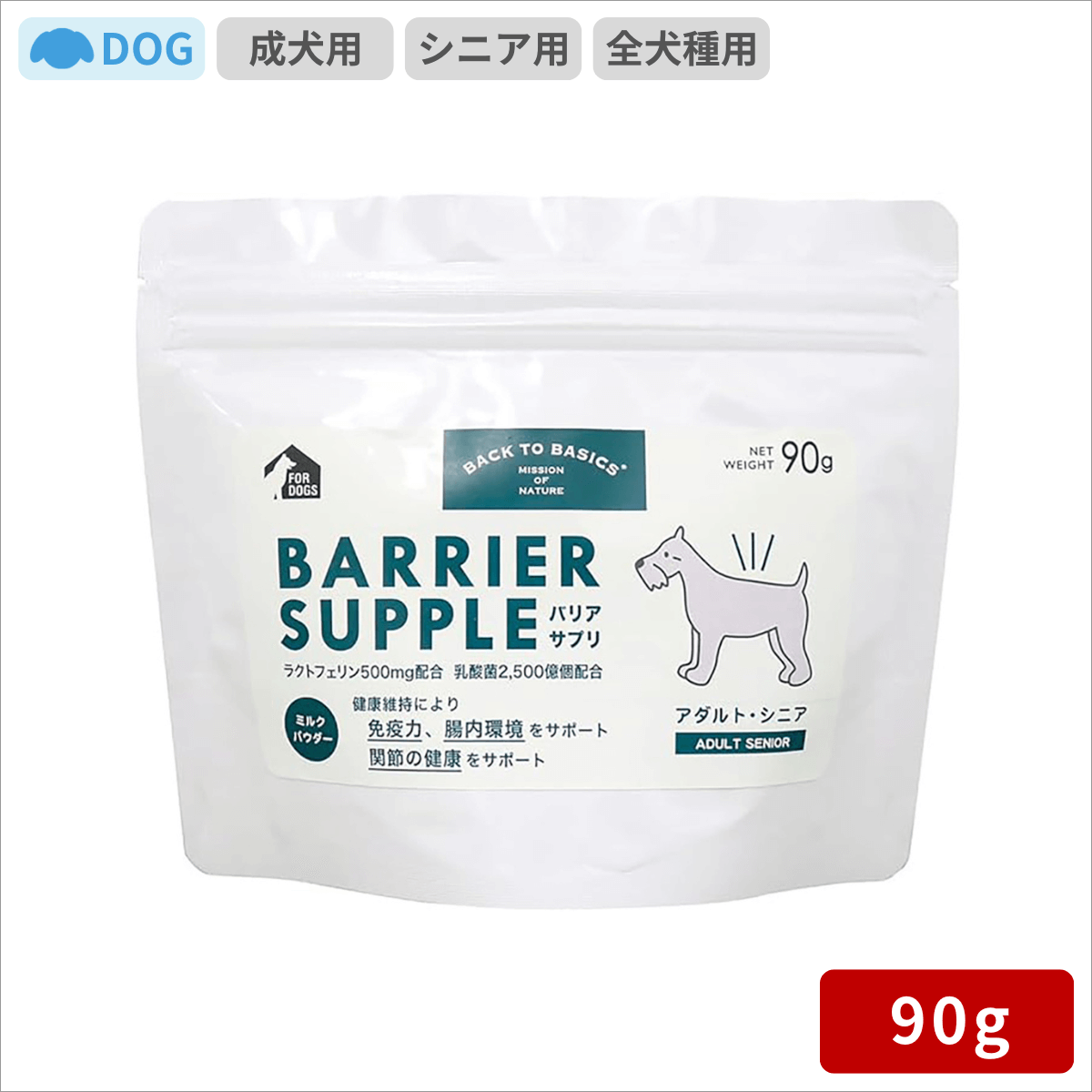 バックトゥベーシックス バリアサプリ ドッグ アダルト・シニア 90g