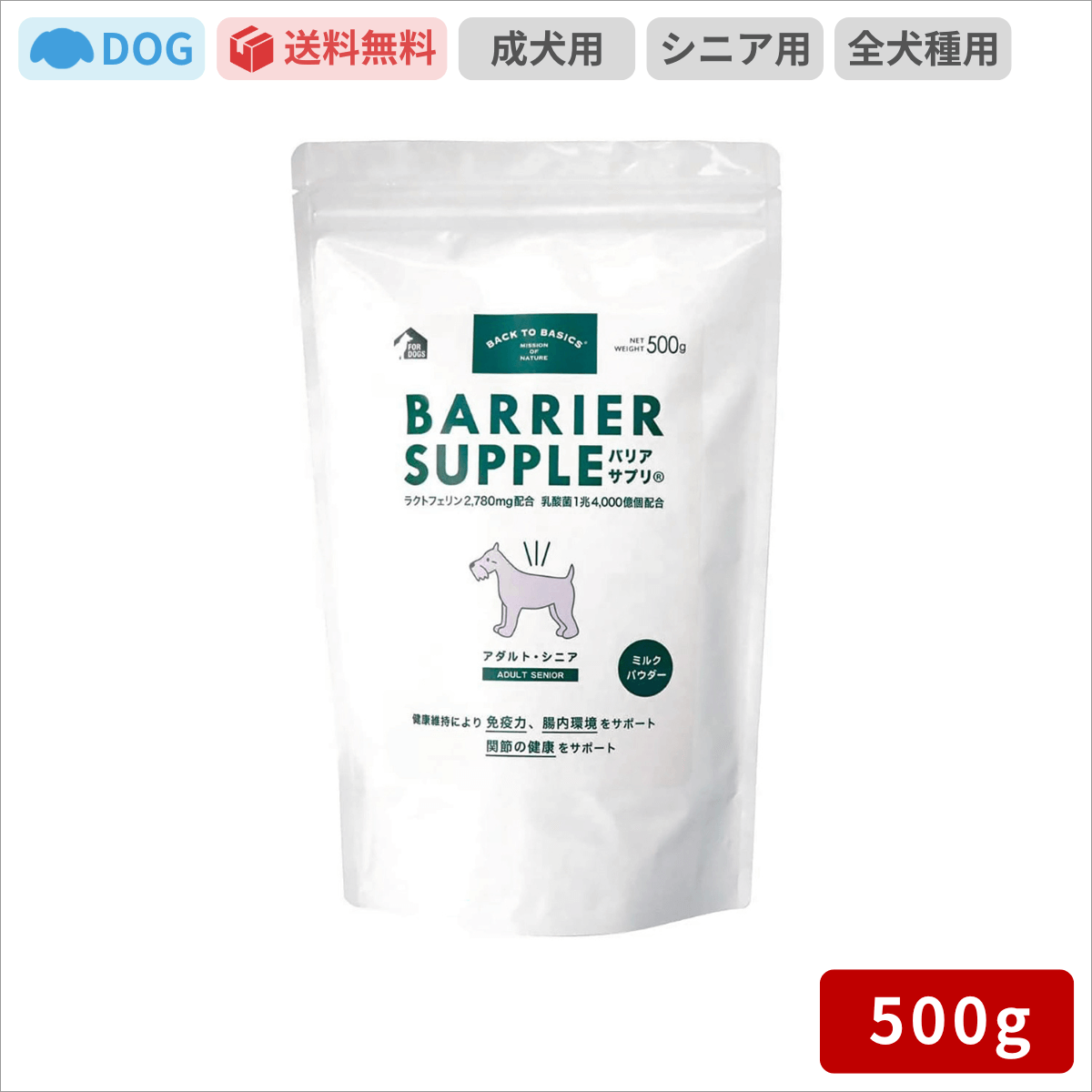 バックトゥベーシックス バリアサプリ ドッグ アダルト・シニア 500g