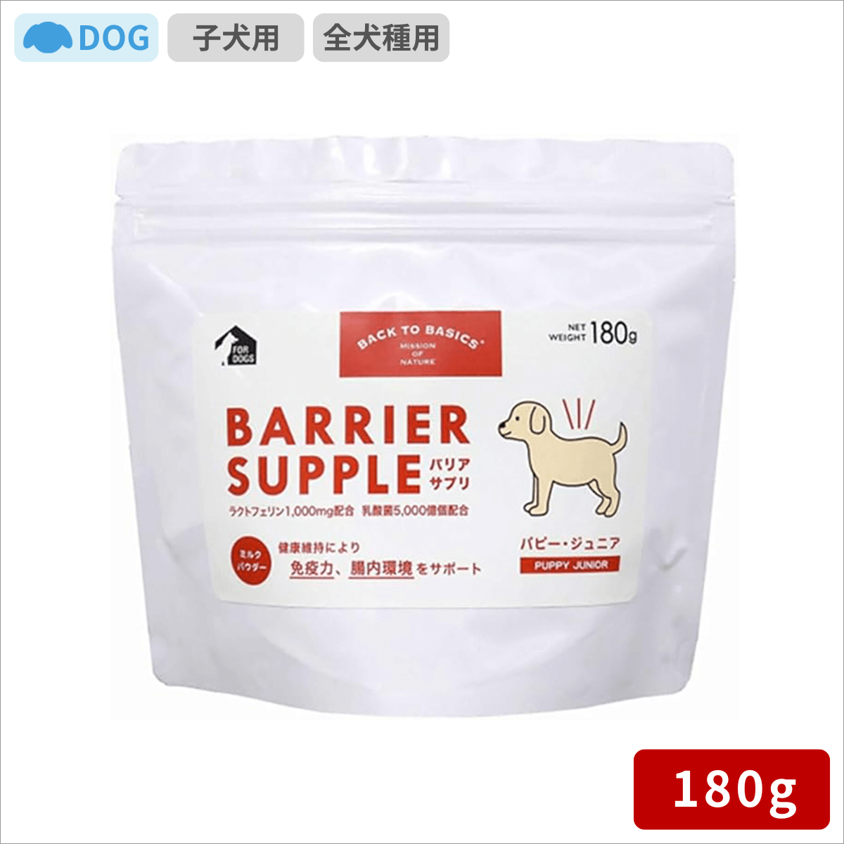 バックトゥベーシックス バリアサプリ ドッグ パピー・ジュニア 180ｇ