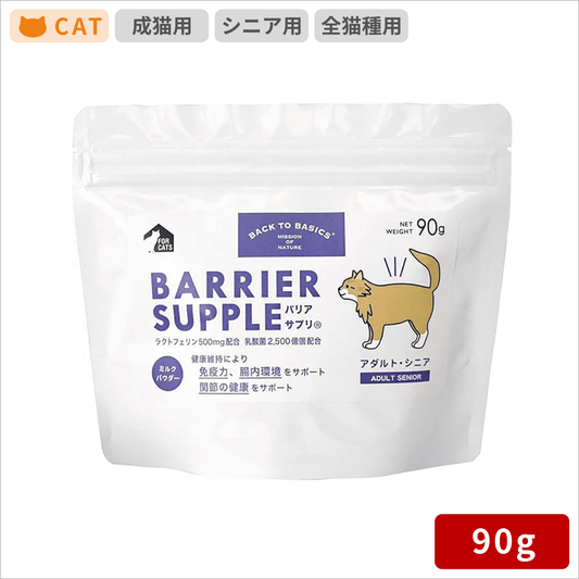 バックトゥベーシックス バリアサプリ キャット アダルト・シニア 90g
