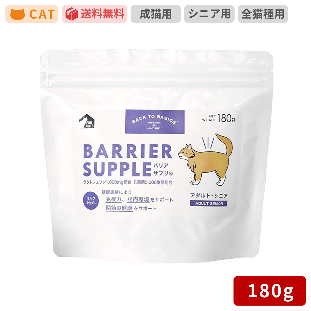 バックトゥベーシックス バリアサプリ キャット アダルト・シニア 180ｇ