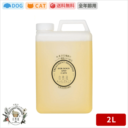 自然流 シャンプー スーパーグレード 2L