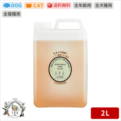 自然流 シャンプー 全犬種用 2L