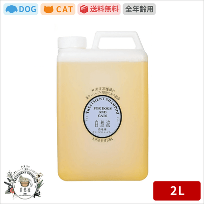 自然流 シャンプー 白毛用 2L