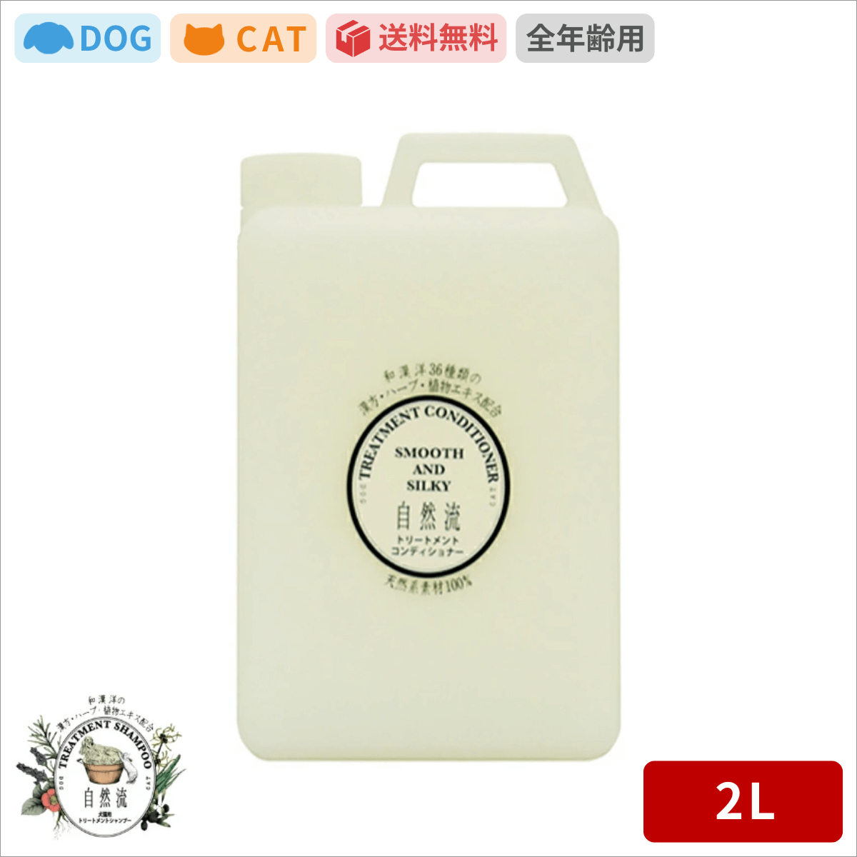 自然流 シャンプー トリートメント コンディショナー 2L