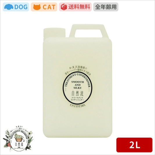自然流 シャンプー トリートメント コンディショナー 2L