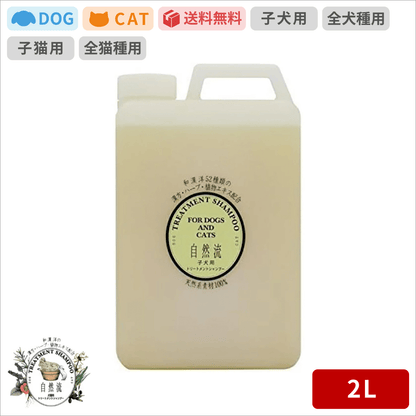 自然流 シャンプー 子犬用 2L
