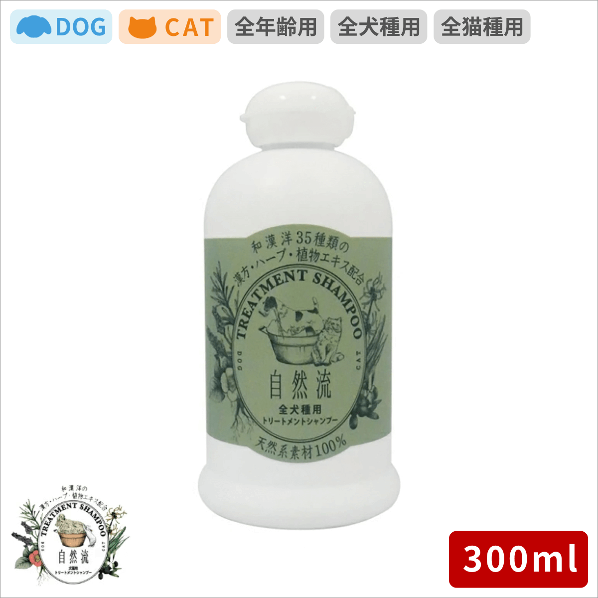 自然流 シャンプー 全犬種用 300ml