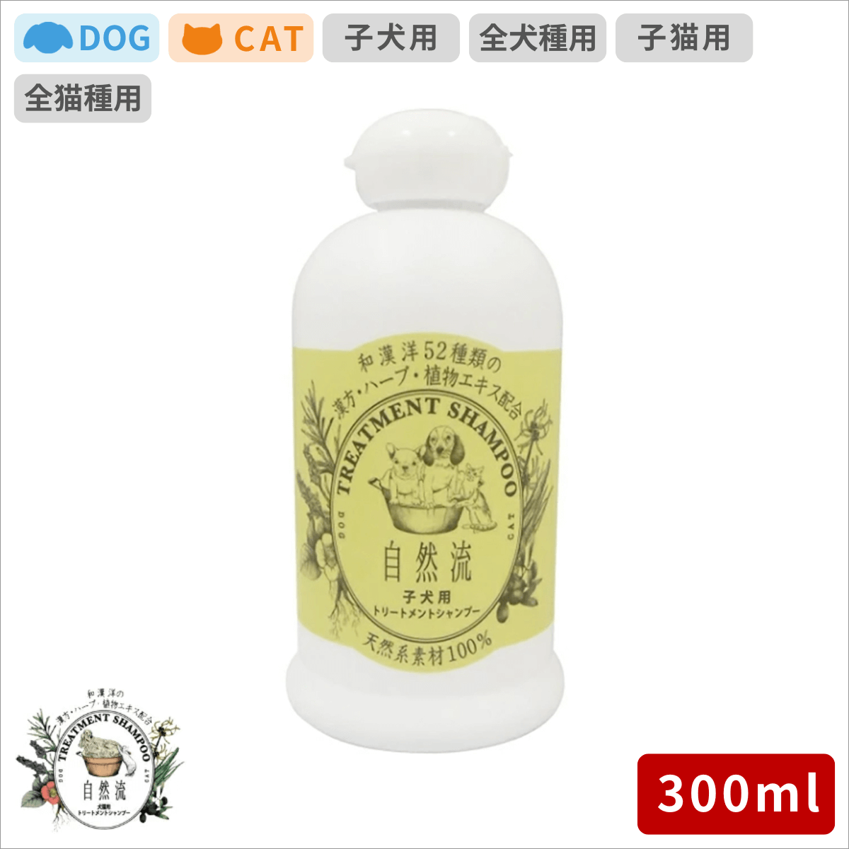 自然流 シャンプー 子犬用 300ml