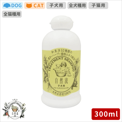 自然流 シャンプー 子犬用 300ml