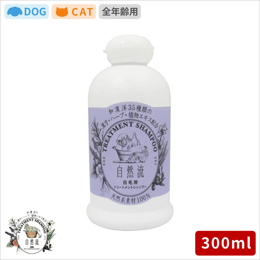 自然流 シャンプー 白毛用 300ml