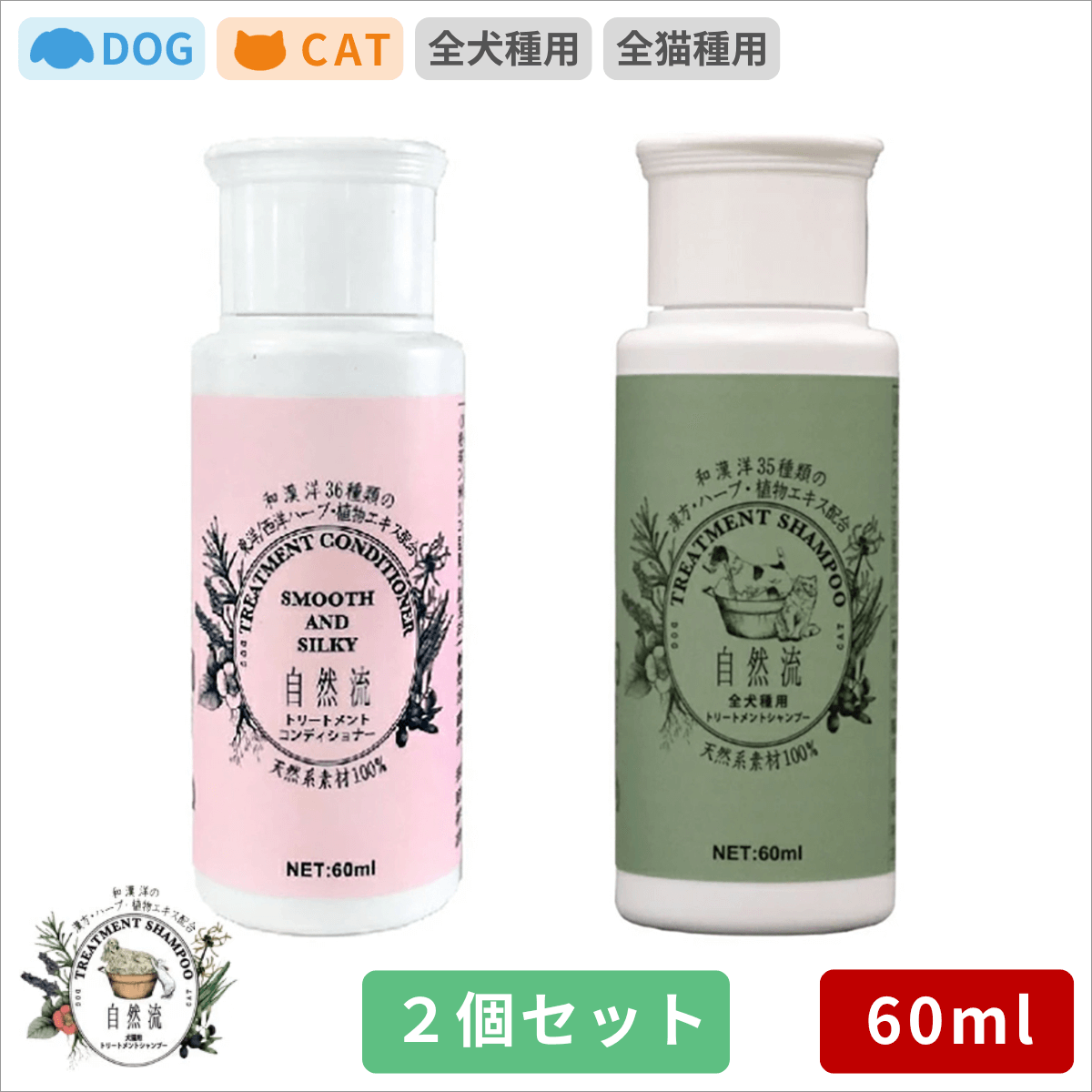 自然流 シャンプー 全犬種用 トリートメントコンディショナー 60ml 2点セット