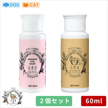 自然流シャンプー スーパーグレード トリートメントコンディショナー 60ml 2点セット