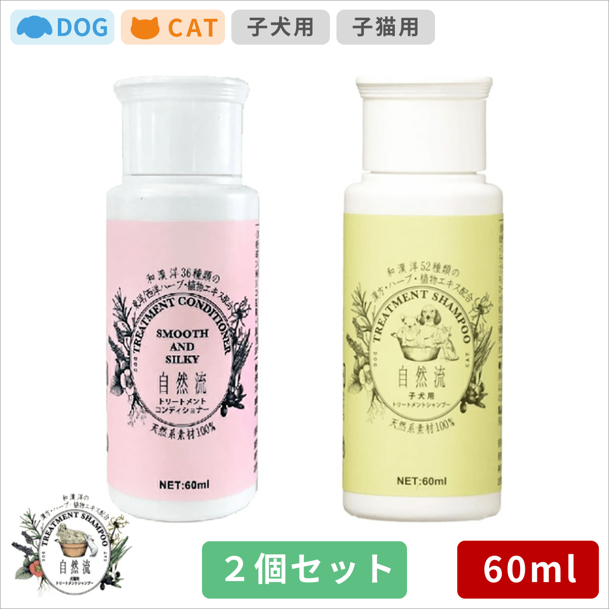 自然流 シャンプー 子犬用 トリートメントコンディショナー 60ml 2点セット