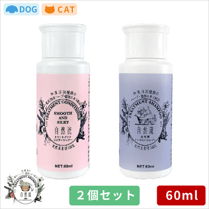 自然流 シャンプー 白毛用 トリートメントコンディショナー 60ml 2点セット