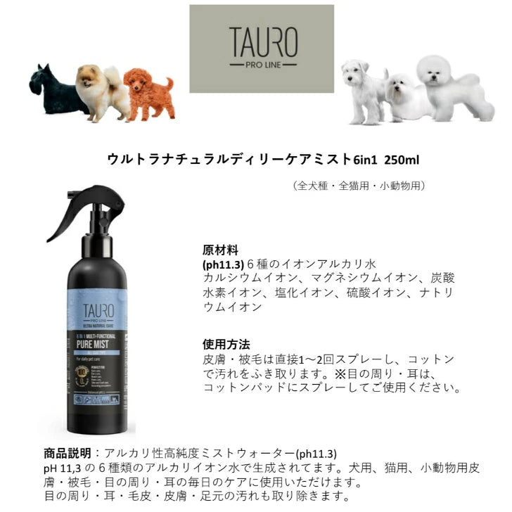 ピュアミストTAURO ウルトラデイリーケアミスト (ph11.3) 250ml