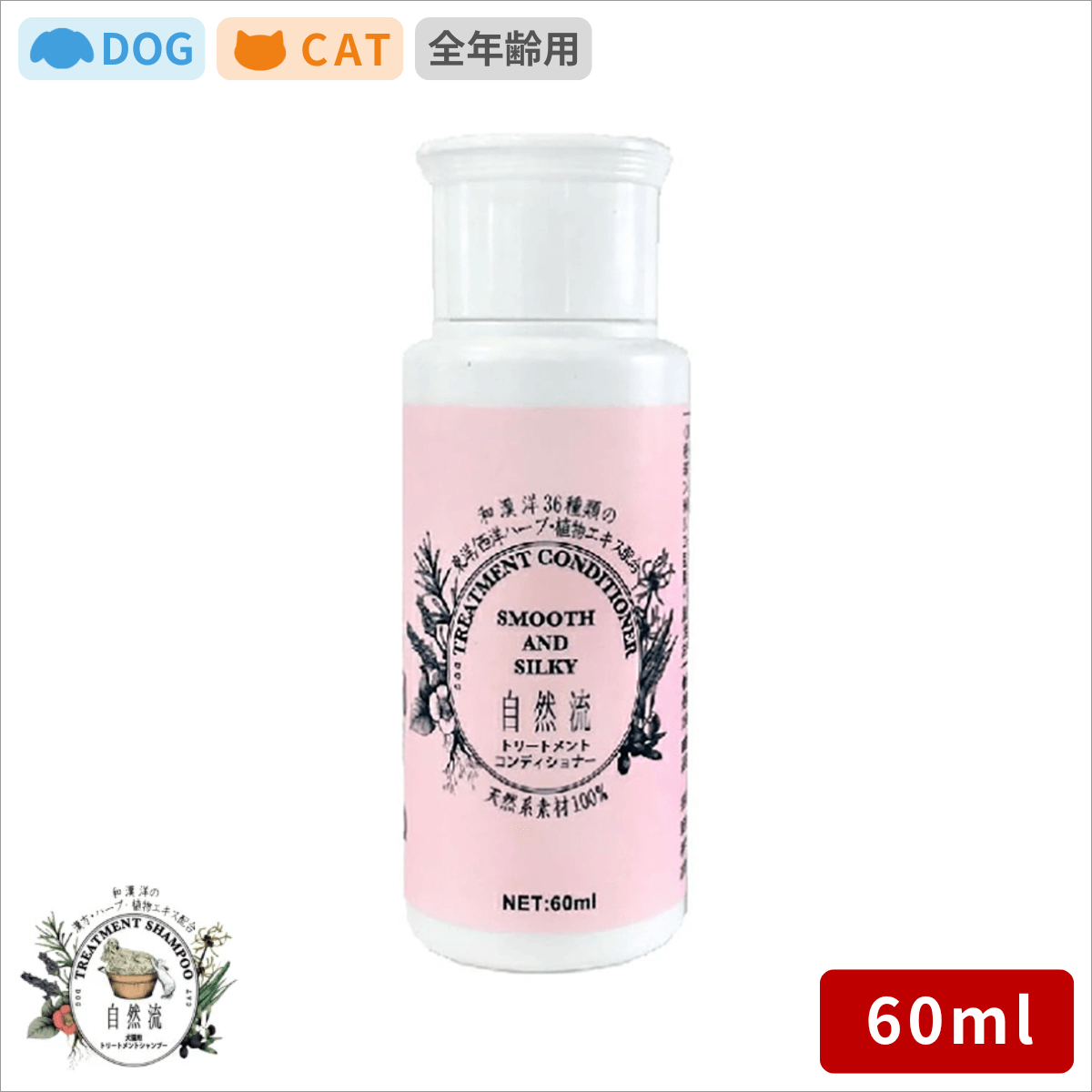 自然流 シャンプー トリートメントコンディショナー 60ml