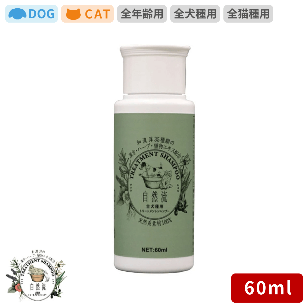 自然流 シャンプー 全犬種用 60ml