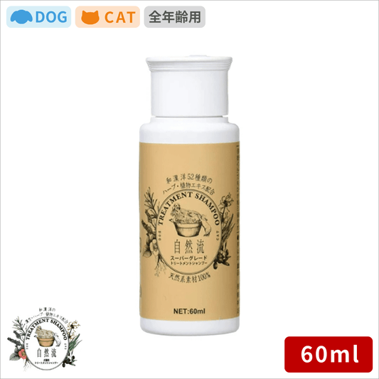 自然流シャンプー スーパーグレード 60ml