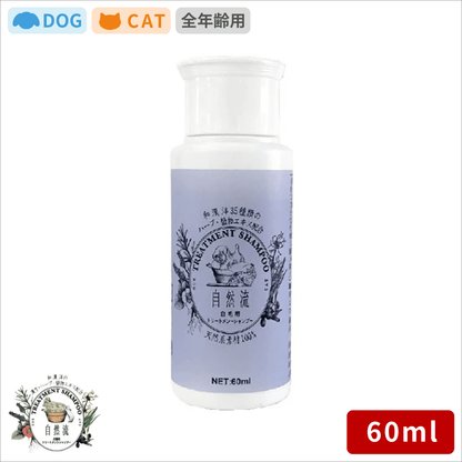 自然流 シャンプー 白毛用 60ml