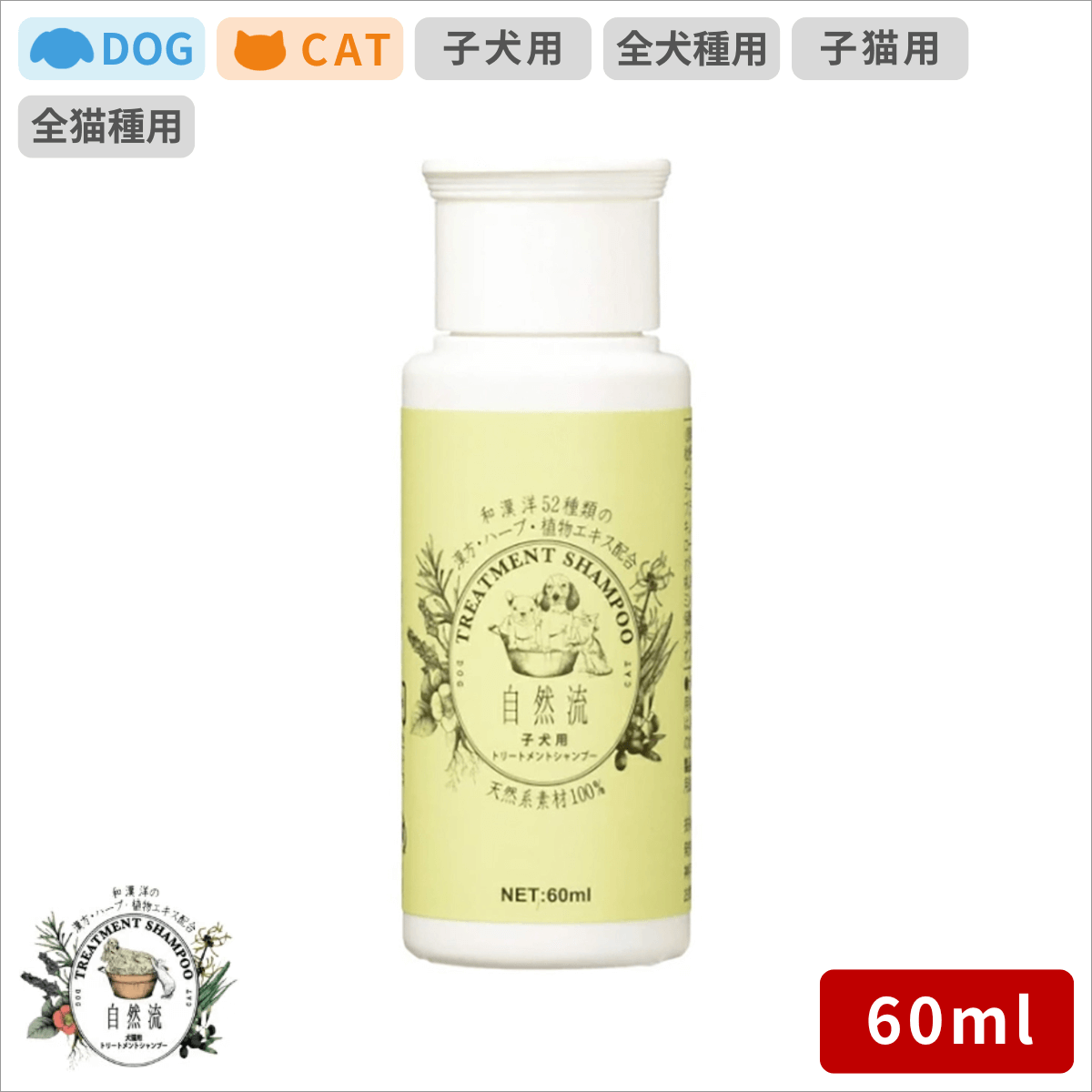 自然流 シャンプー 子犬用 60ml