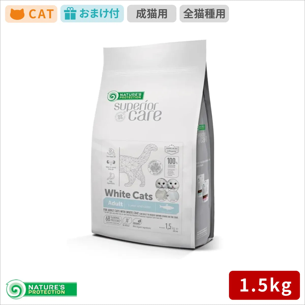 ネイチャーズプロテクション ホワイトキャットアダルト 1.5kg