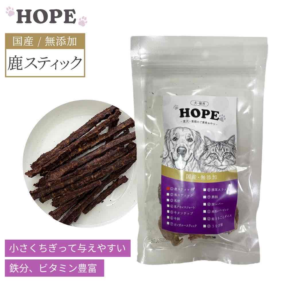 HOPE ホープ 鹿スティック 50g