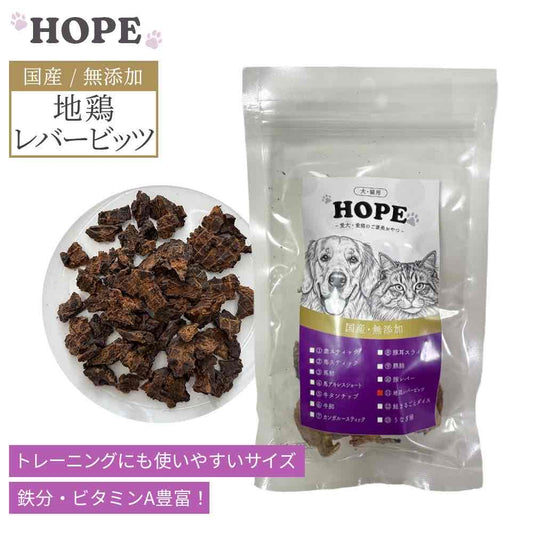 HOPE ホープ 地鶏レバービッツ 50g