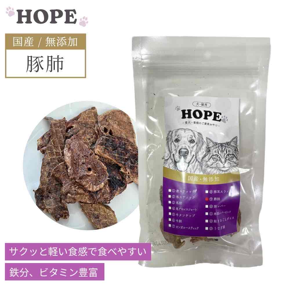HOPE ホープ 豚肺 20g