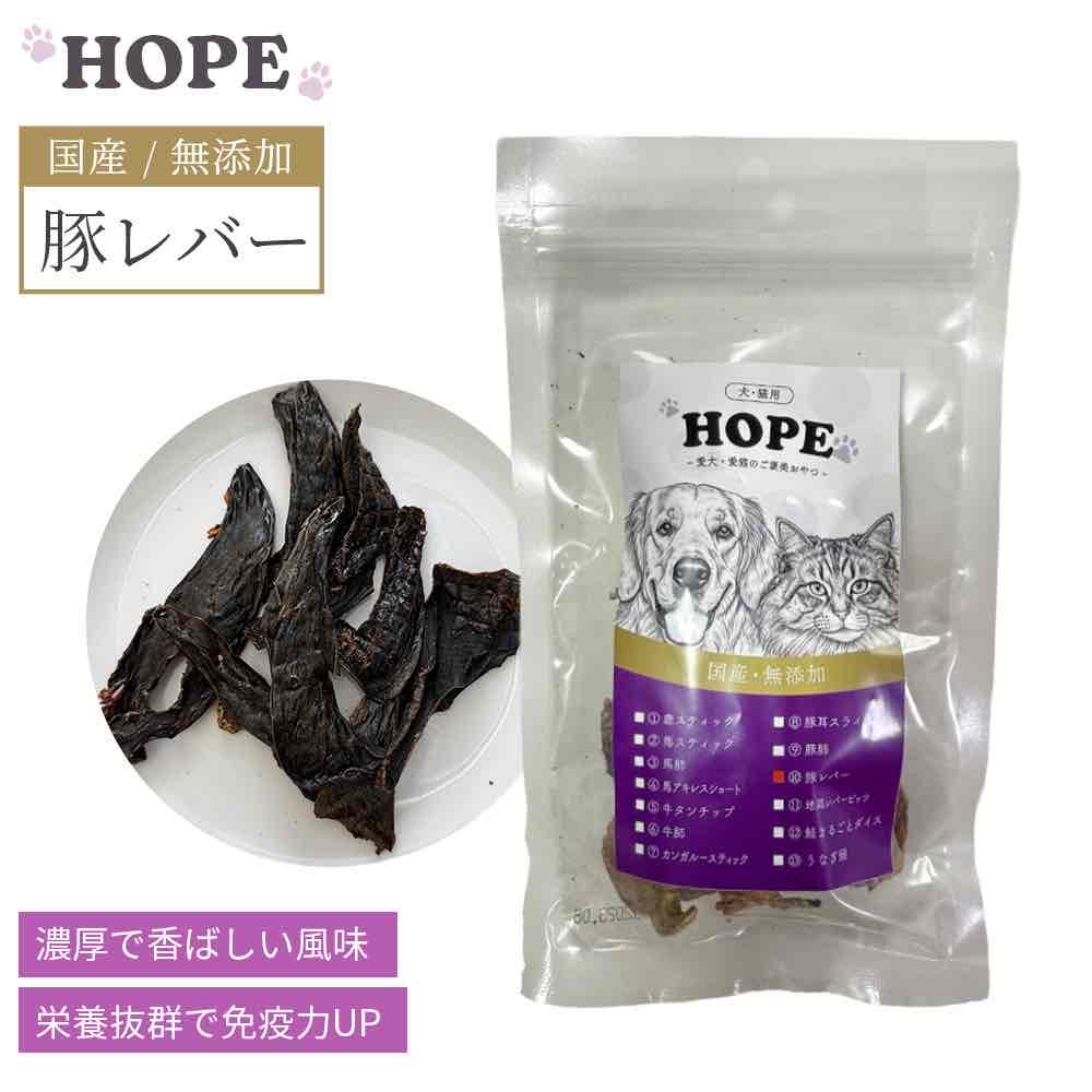 HOPE ホープ 豚レバー 30g