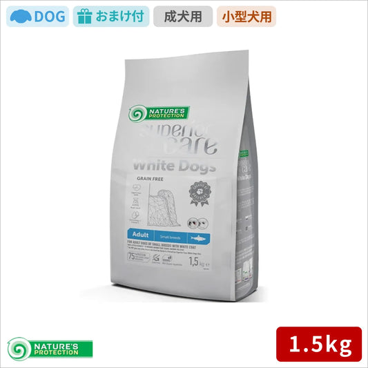 【売り切り】ネイチャーズプロテクション ホワイトドッグ グレインフリー ニシン アダルト 1.5kg
