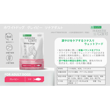 ネイチャーズプロテクション 成犬用 ウェットフード ホワイトドッグ グレイビー ツナアダルト 70g