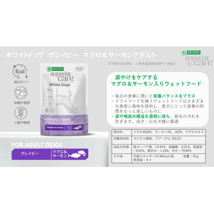 ネイチャーズプロテクション 成犬用 ウェットフード ホワイトドッグ グレイビー マグロ＆サーモンアダルト 70g