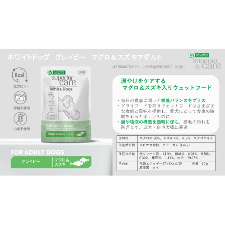 ネイチャーズプロテクション 成犬用 ウェットフード ホワイトドッグ グレイビー マグロ&スズキ アダルト 70g