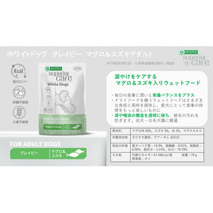ネイチャーズプロテクション 成犬用 ウェットフード ホワイトドッグ グレイビー マグロ&スズキ アダルト 70g
