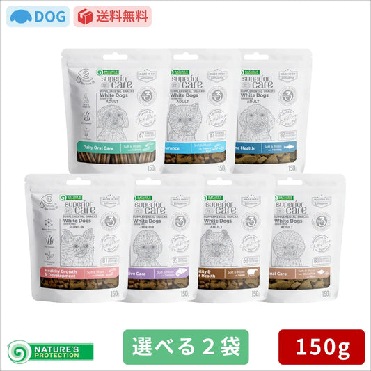【売り切り】【選べる2種類】ネイチャーズプロテクション ホワイトドッグ スナック 150g×2袋