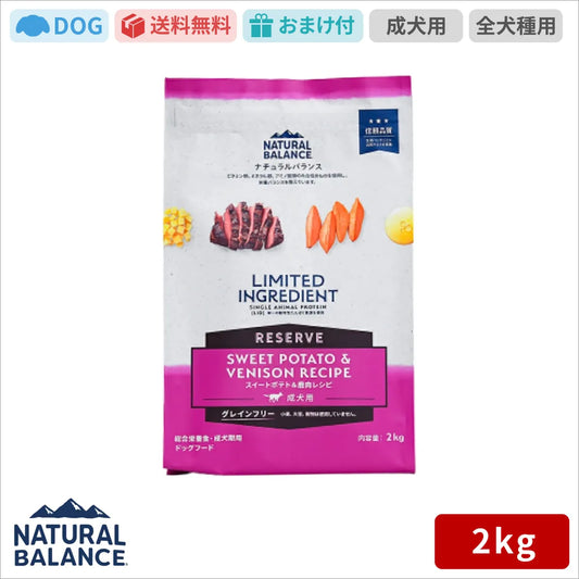 ナチュラルバランス LID RESERVE 成犬用 スイートポテト&鹿肉レシピ 2kg