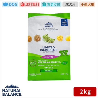 ナチュラルバランス LID 成犬用 ベジタリアンレシピ 小粒 2kg