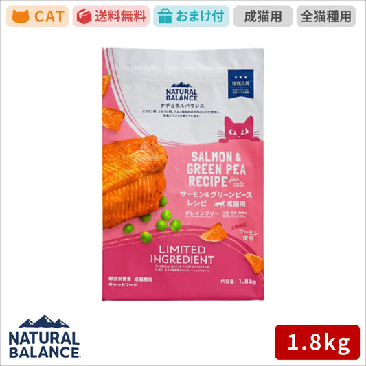 ナチュラルバランス LID 成猫用 サーモン&グリーンピースレシピ 1.8kg